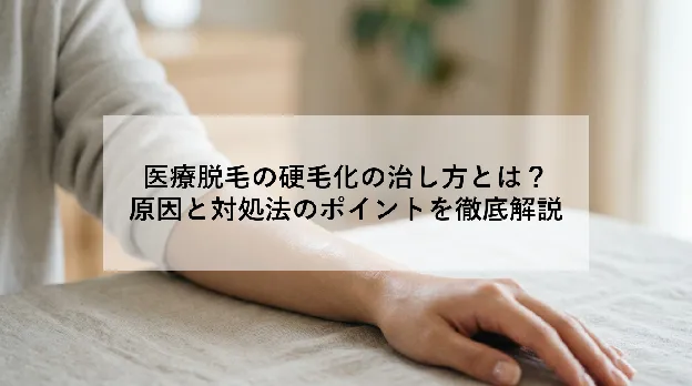 医療脱毛の硬毛化の治し方とは?|原因と対処法のポイントを徹底解説