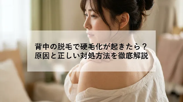 背中の脱毛で硬毛化が起きたら?|原因と正しい対処方法を徹底解説